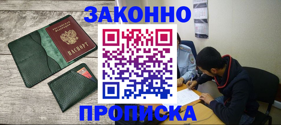 прописка 2025 в Дубне