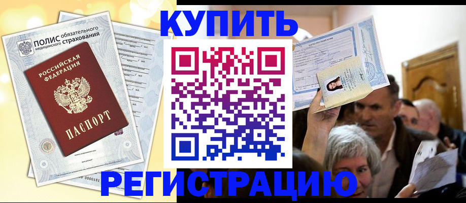 купить прописку в Дубне